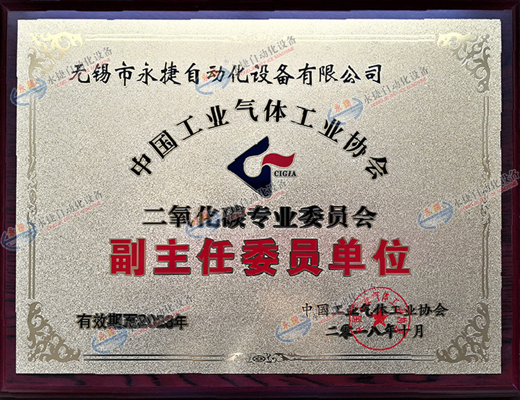 中國二氧化碳專業委員會副主任委員單位